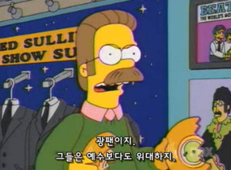 [심슨] "비틀즈 > 예수님이라니, 플랜더스가 뭐라 하겠네."_1.png