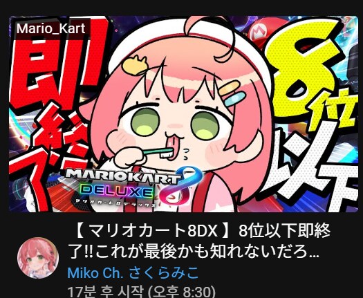 버튜버) 미코치 10시에 콜라보 있어서 짧게 방송하려나보구나_1.png