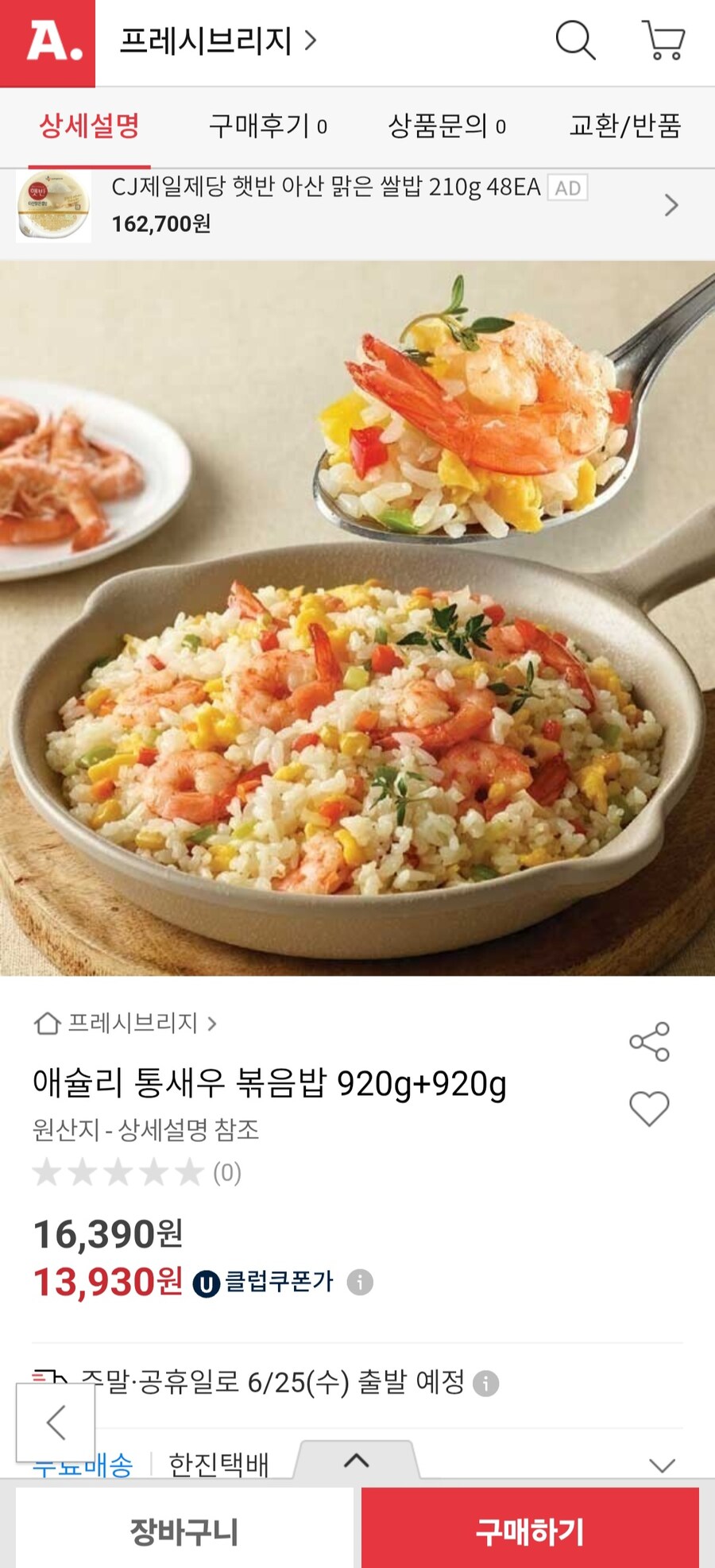 [옥션] 애슐리 통새우 볶음밥 8인분(유클가 13,930원/무배)_1.jpg