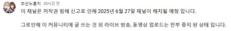 버튜버) 부고] 악질버튜버렉카 조선누룽지 근황_1.png