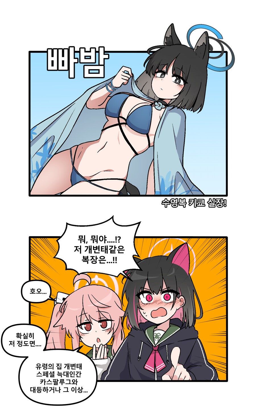 블루아카) 수영복 고양이 실장하는 만화_1.png