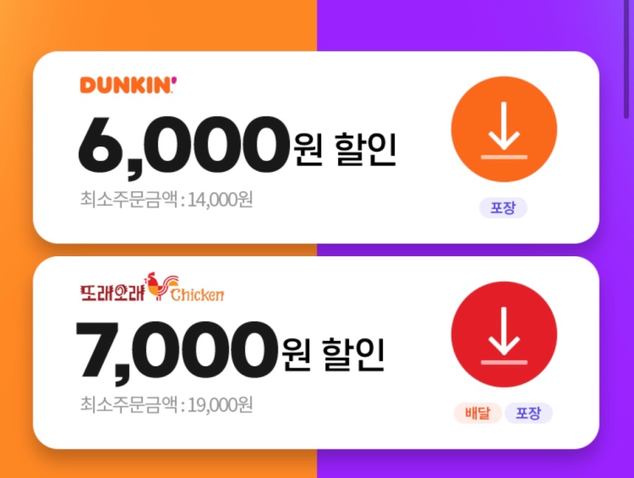 [땡겨요] 또래오래 7천원, 던킨 6천원 할인 (6/22)_2.jpeg