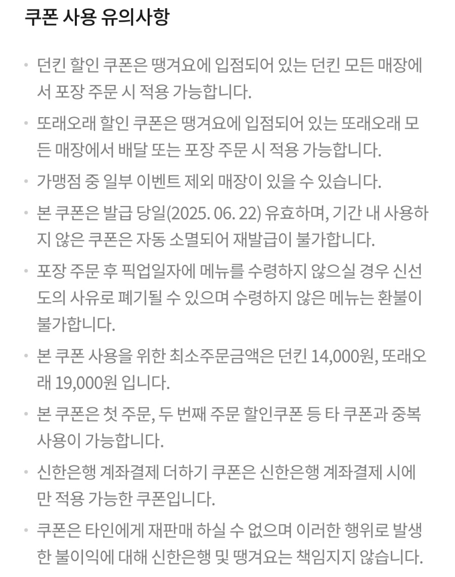 [땡겨요] 또래오래 7천원, 던킨 6천원 할인 (6/22)_4.jpeg