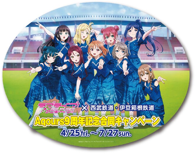 러브라이브! 선샤인!!×세이부 철도・이즈하코네 철도 Aqours 9주년 합동캠페인_4.png