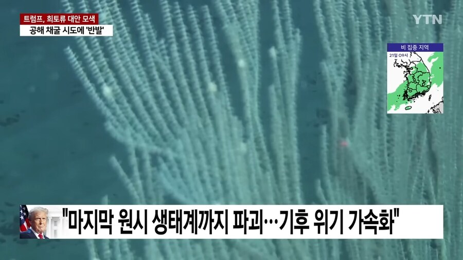 트럼프) "공해상 광물개발 추진, 국제 협약? 조까"_5.jpg
