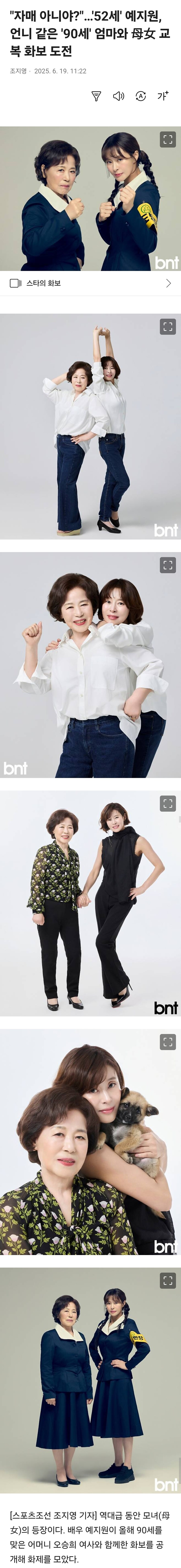 '52세' 예지원, 언니 같은 '90세' 엄마와 母女 교복 화보 도전_1.jpg