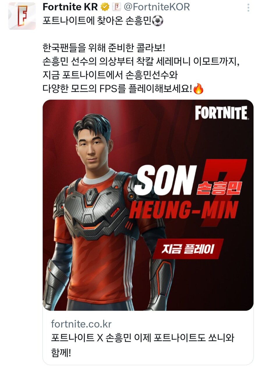포트나이트에 손흥민 나온대!_1.jpg