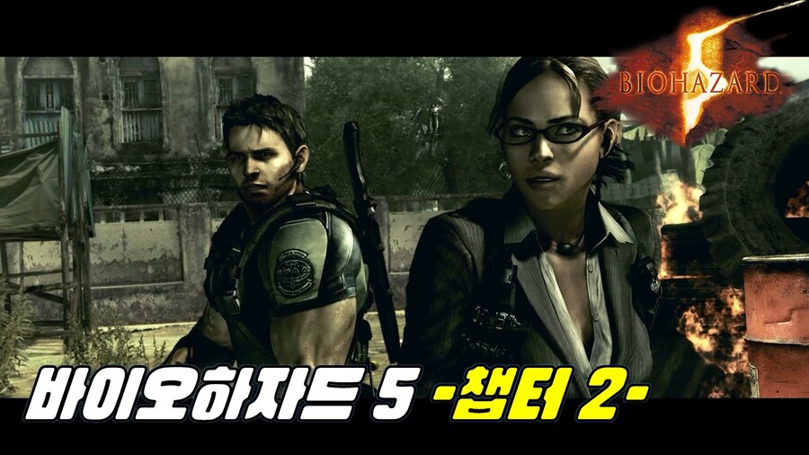 [겜이지] 바이오하자드 5 -챕터 2- 코옵플레이_1.jpg