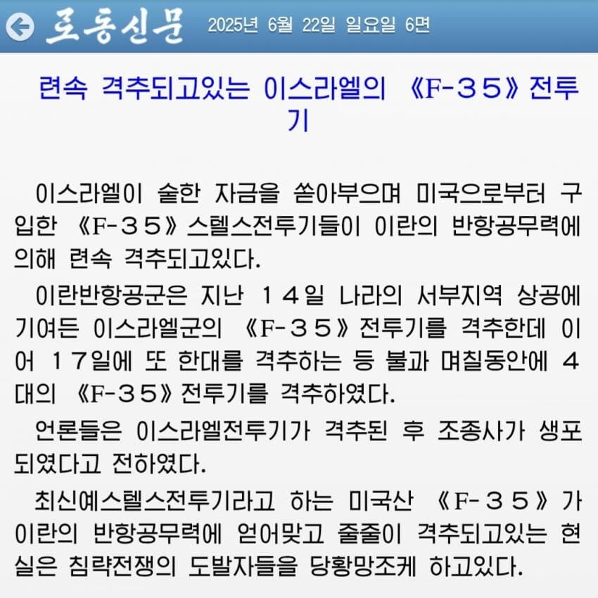북한: 이란이 F-35를 격추시키고 있다!_1.jpg