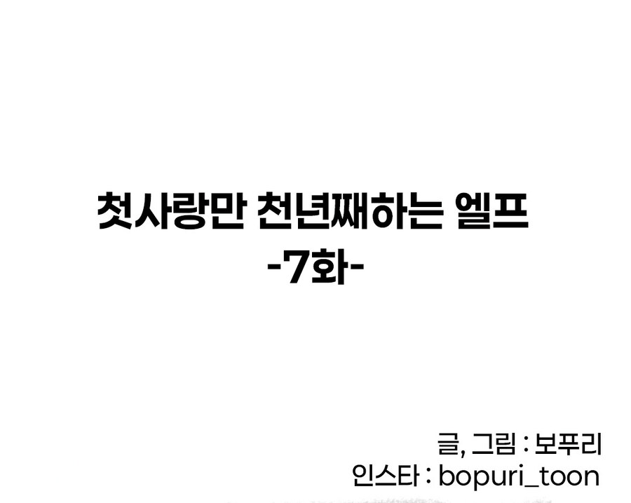 첫사랑만 천년째하는 엘프.manhwa -7화-_4.jpg