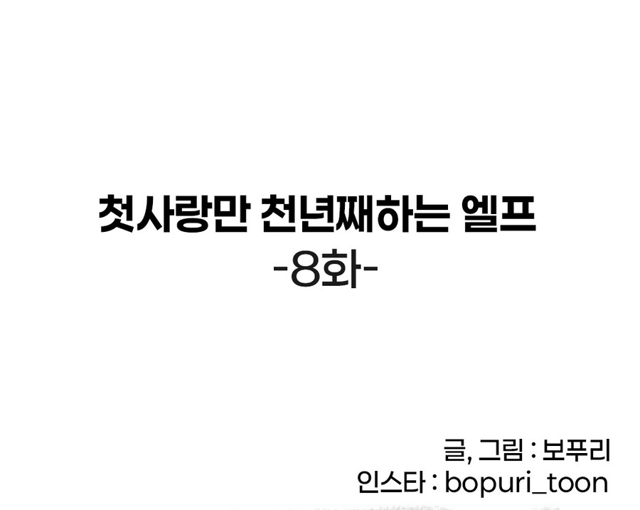첫사랑만 천년째하는 엘프.manhwa -8화-_3.jpg