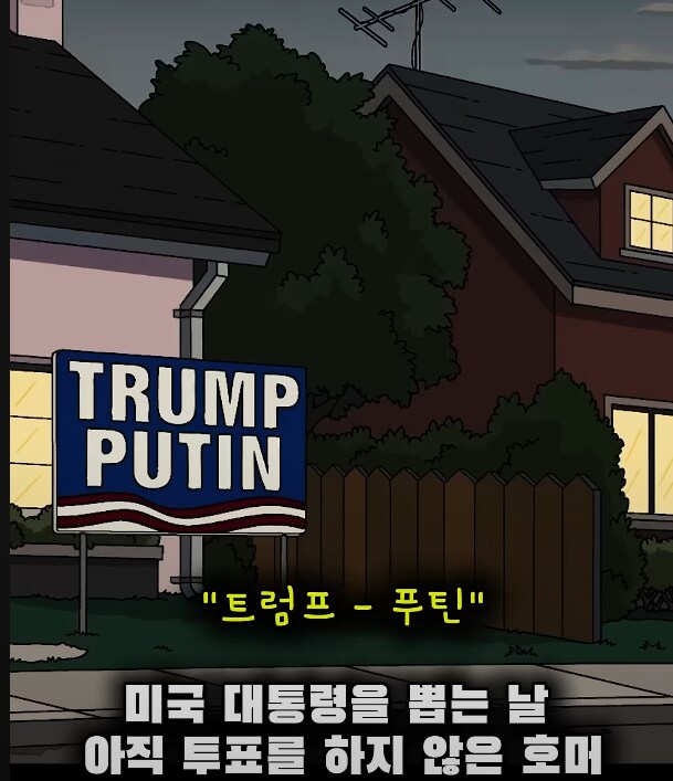 심슨]]미국 대선에 호머가 투표하지않아 생긴 일_1.png