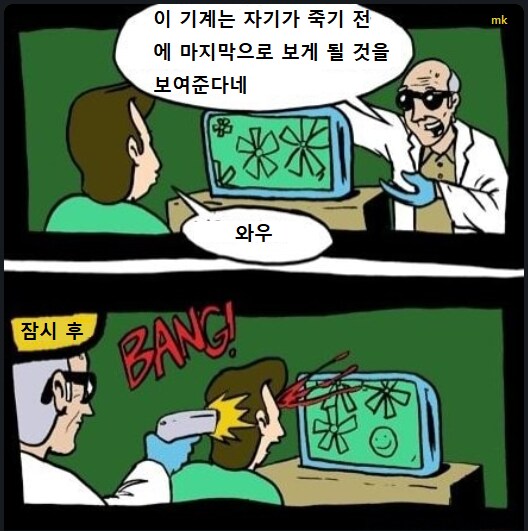죽기전 마지막에 보게될것을 보여주는 기계 .manwha_1.png