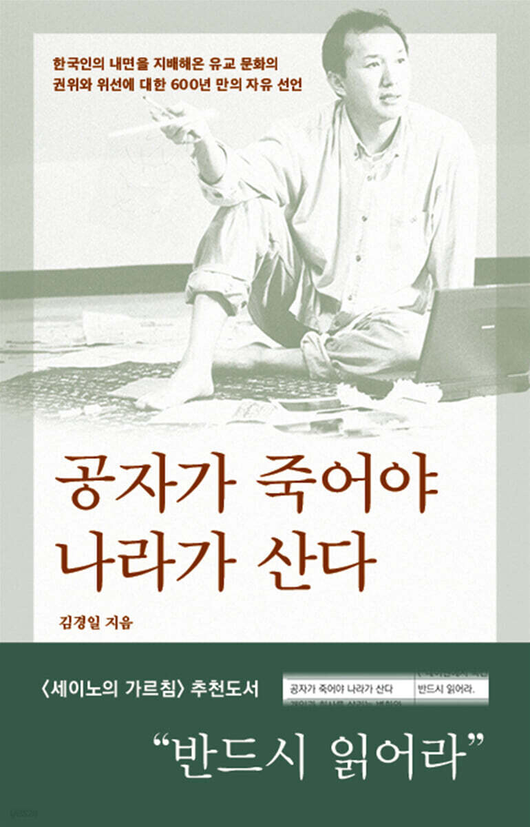 공자가 죽어야 나라가 산다는 어찌보면 아주 역사적인 책임_1.jpg