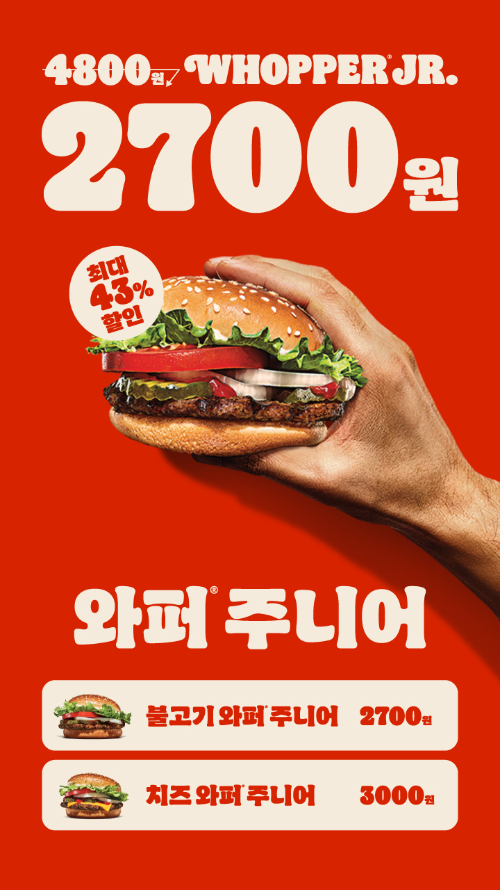 [버거킹] 와퍼주니어 2700원 (6/23~7/6)_1.jpg