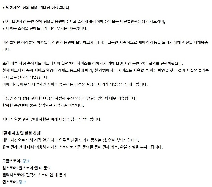 신의 탑M:위대한 여정 서비스 종료_2.jpg