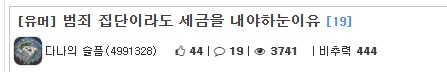 범죄로 얻은 수익도 세금을 걷어 ?_1.png