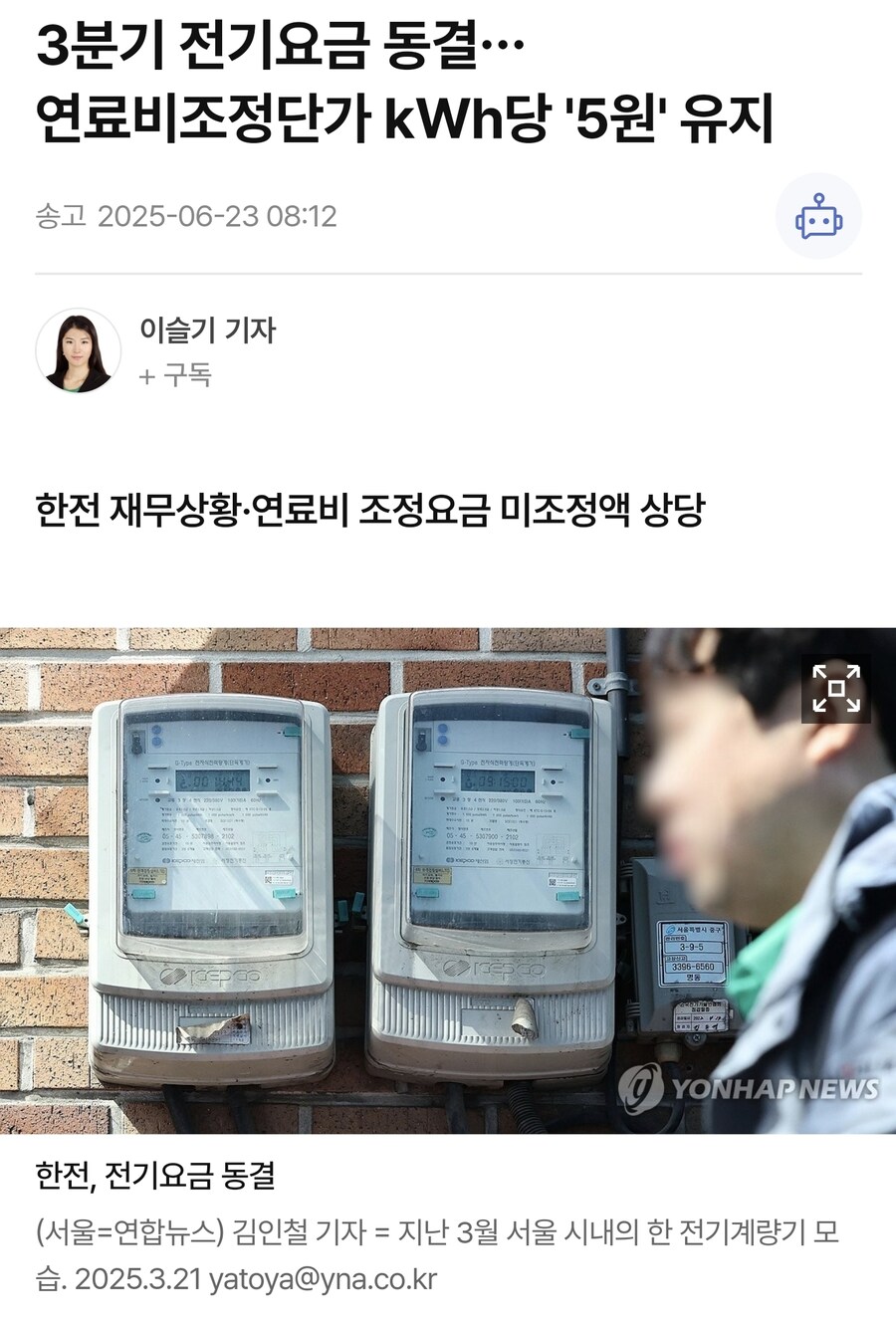 3분기 전기요금 동결…연료비조정단가 ㎾h당 '5원' 유지_1.jpg
