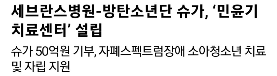 방탄소년단 슈가 50억 기부_2.png