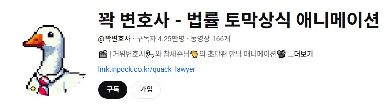 간단한 법률 상식을 배우는데 도움이 되는 채널_1.png