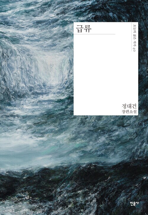 정대건 '급류' 특별판 표지 (6.13)_2.png