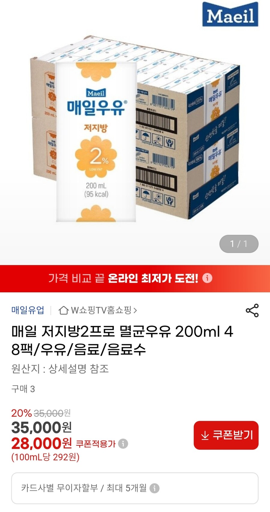 [G마켓] 매일 저지방2% 멸균우유 200ml 48팩 (28,000원)_1.jpg