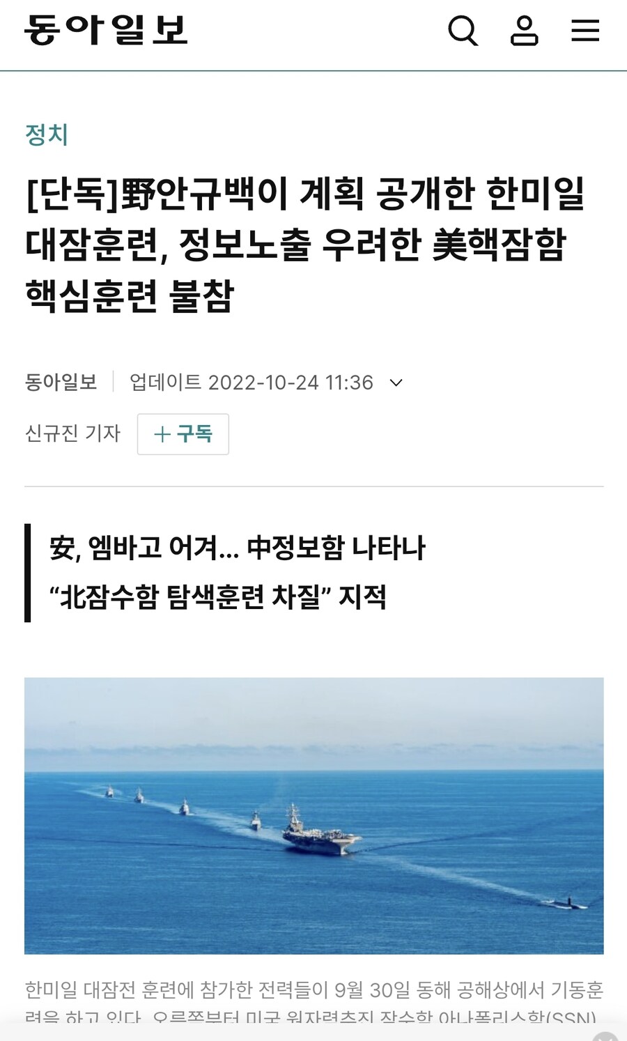 2022년기사)안규백이 공개한 한미일 대잠훈련, 정보노출 美핵잠함 핵심훈련 불참_1.jpg