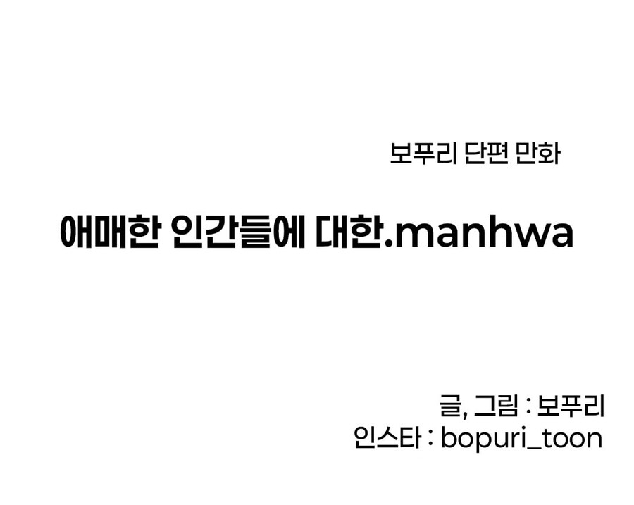 애매한 인간들에 대한 .manhwa_3.jpg