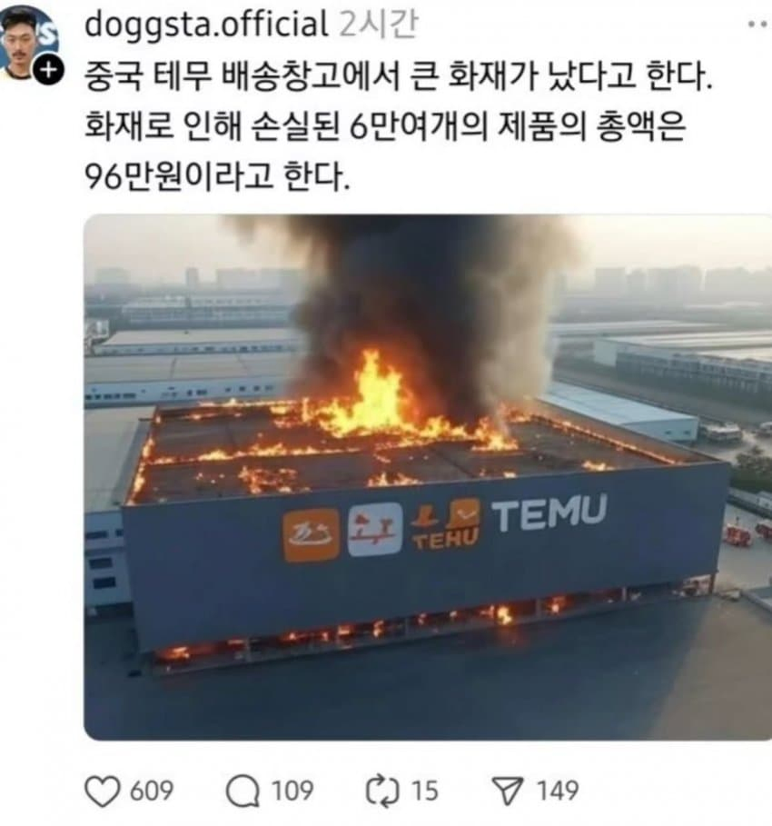 테무 배송창고 화재 손실 비용.jpg_1.webp