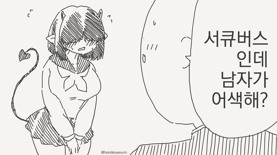 남자가 어색한 서큐버스의 해결방법.JPG_1.jpg