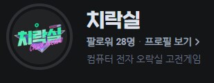 치지직) 치락실이 고전게임에 집중 하려나 보네_1.png