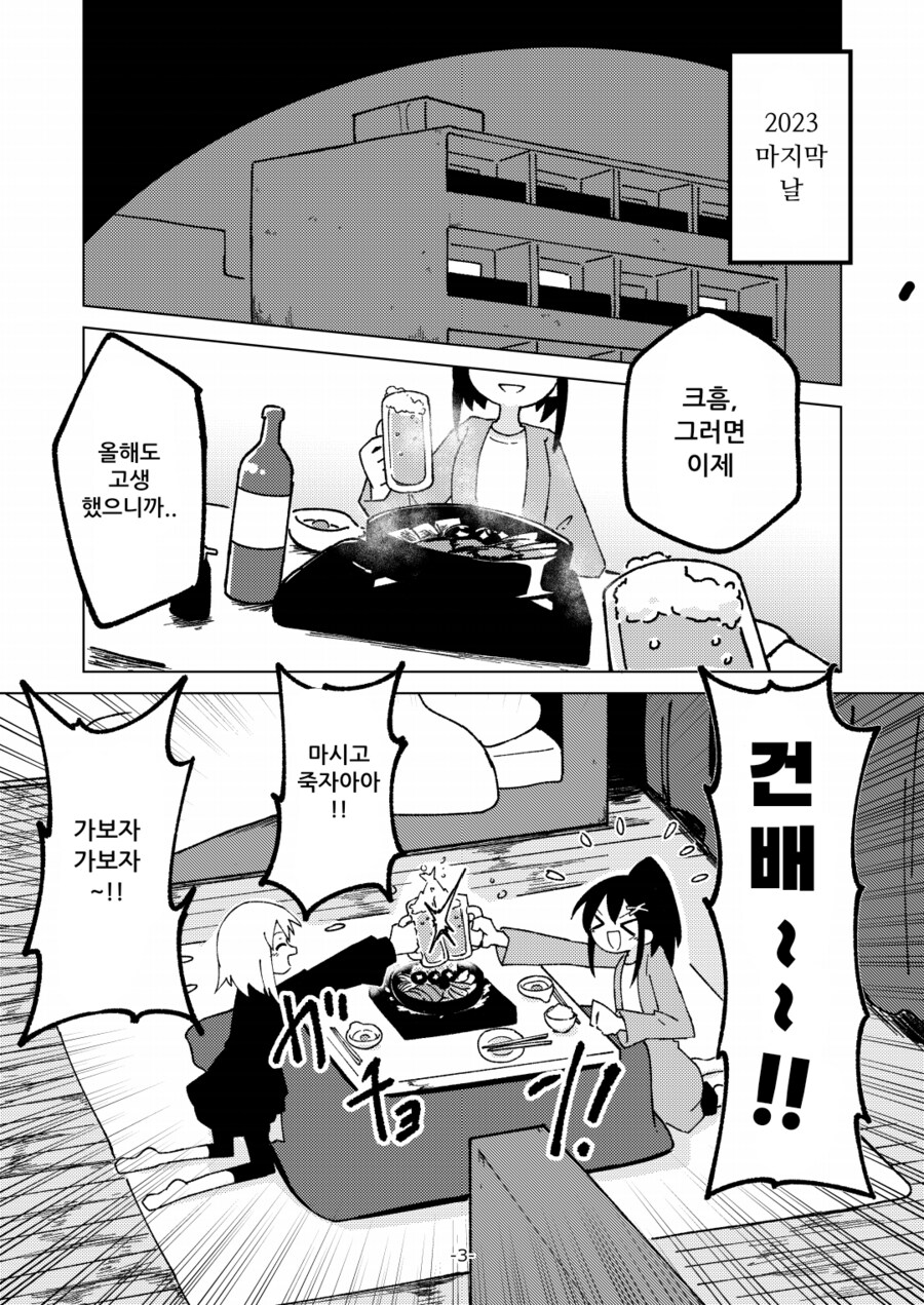 새해에 여자 둘이 술 마시는.MANGA_1.png