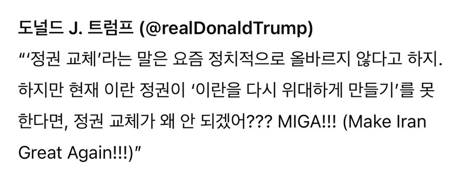 트럼프 “이란을 다시 위대하게!! MIGA!!”.jpg_2.jpg