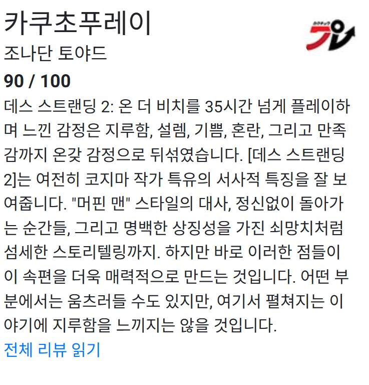 데스스트랜딩2 첫 리뷰 유출(오픈크리틱)_1.png