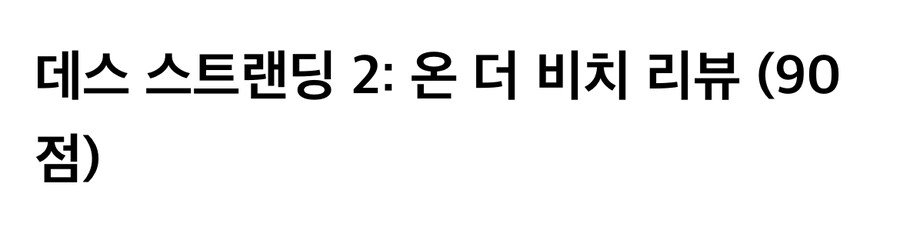 데스스트랜딩2 리뷰 완벽요약.jpg_5.jpg