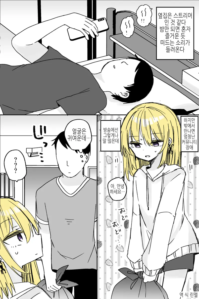 옆집 스트리머를 만나는 만화.manhwa_1.webp