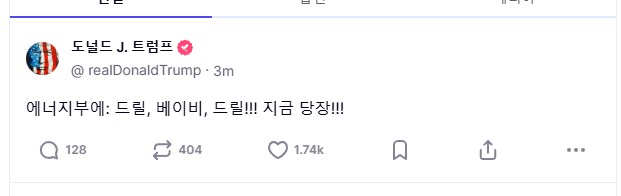 트럼프 : 드릴, 베이비, 드릴!!! 지금 당장!!!_1.png