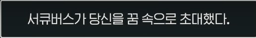마비m,스포] 서큐버스 스토리 추측_6.png