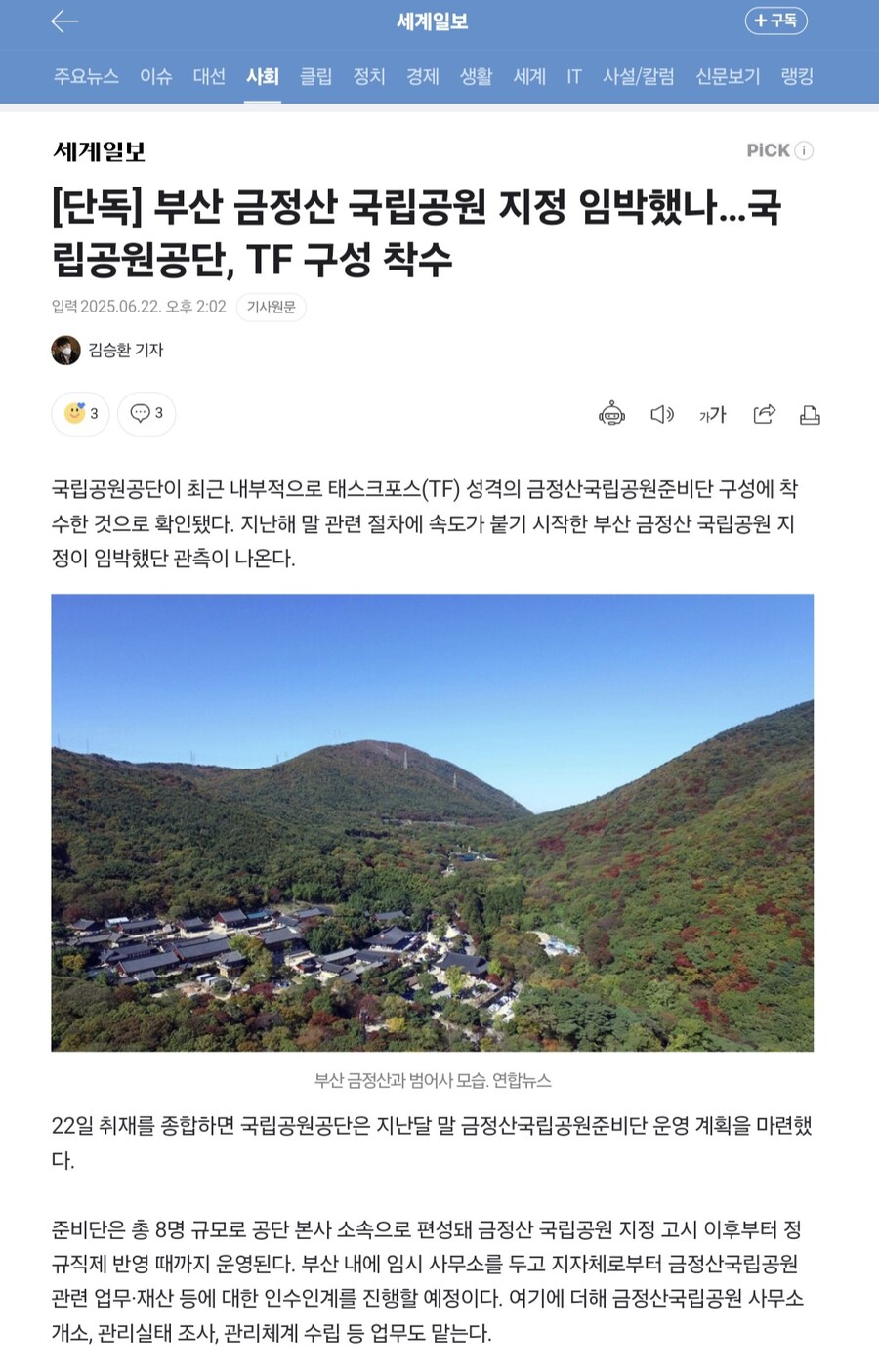 부산 금정산 국립공원 지정 임박했나… 국립공원공단, TF 구성 착수.jpg_1.jpg