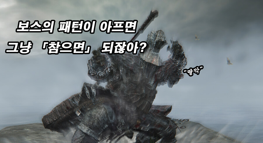 ???: 보스의 패턴이 아프면 그냥 「참으면」 되잖아?_1.jpg