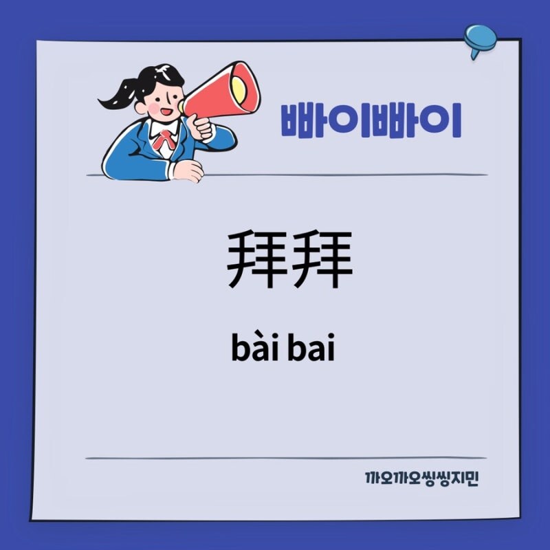 님들 중국어로 바이바이~가 뭔지 암???_1.jpg