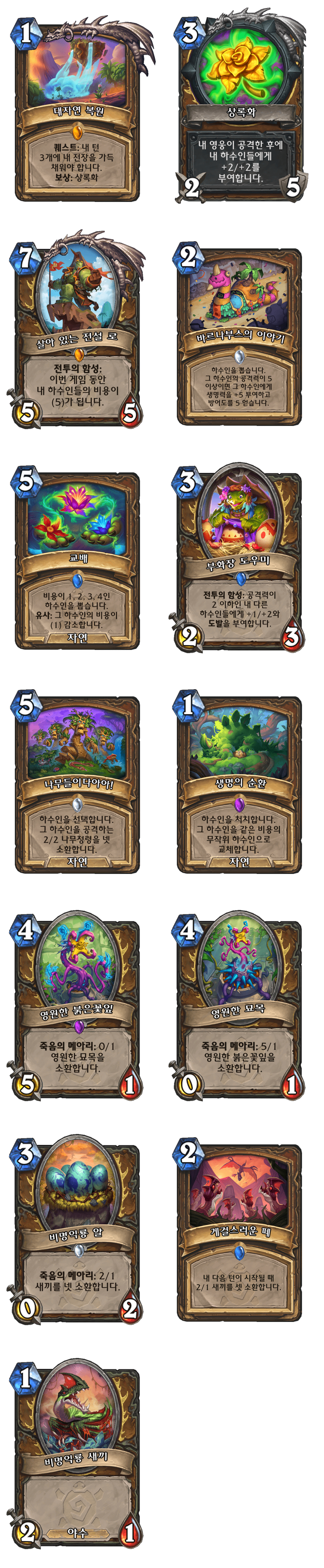 [하스스톤] (수정)운고로의 잃어버린 도시 확장팩 모든 신규 카드 목록_5.png