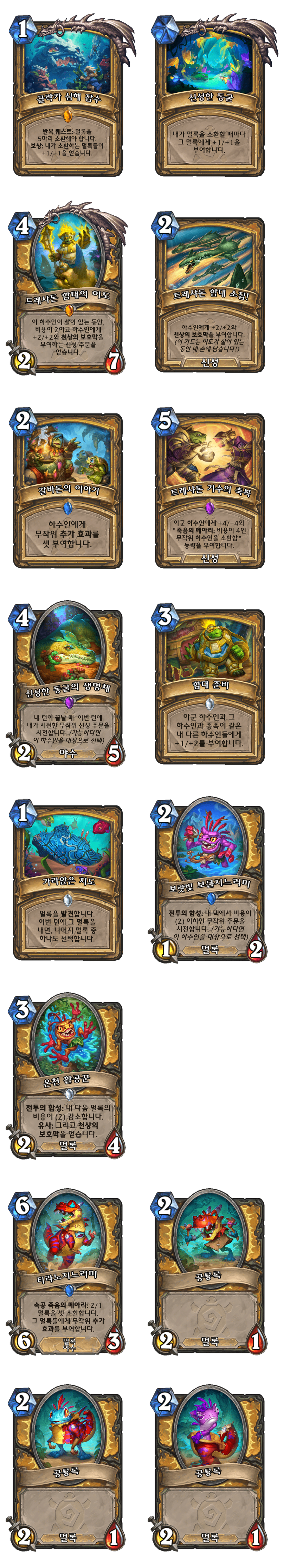 [하스스톤] (수정)운고로의 잃어버린 도시 확장팩 모든 신규 카드 목록_14.png