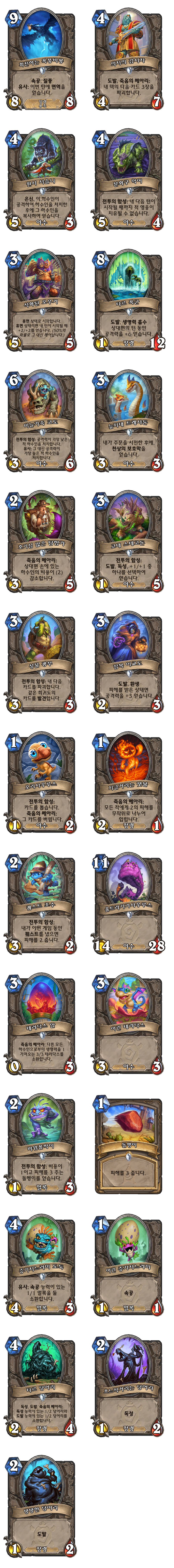 [하스스톤] (수정)운고로의 잃어버린 도시 확장팩 모든 신규 카드 목록_21.png