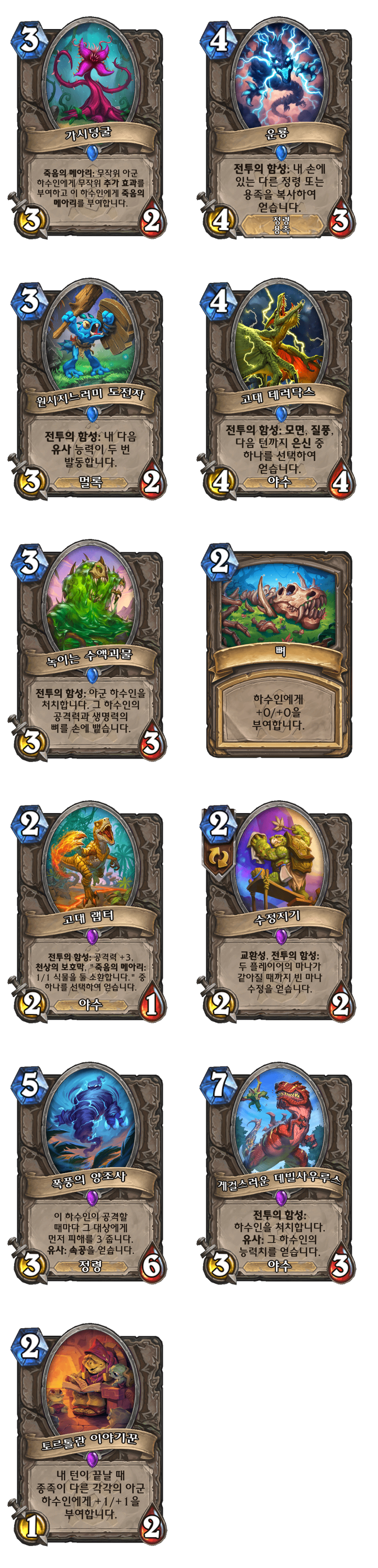 [하스스톤] (수정)운고로의 잃어버린 도시 확장팩 모든 신규 카드 목록_22.png