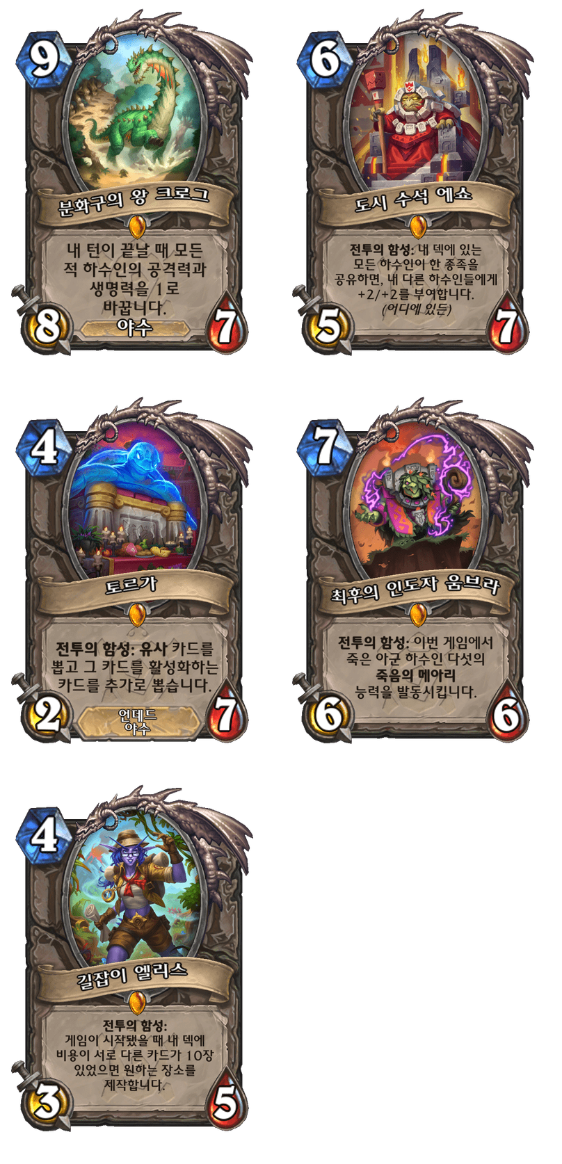 [하스스톤] (수정)운고로의 잃어버린 도시 확장팩 모든 신규 카드 목록_23.png