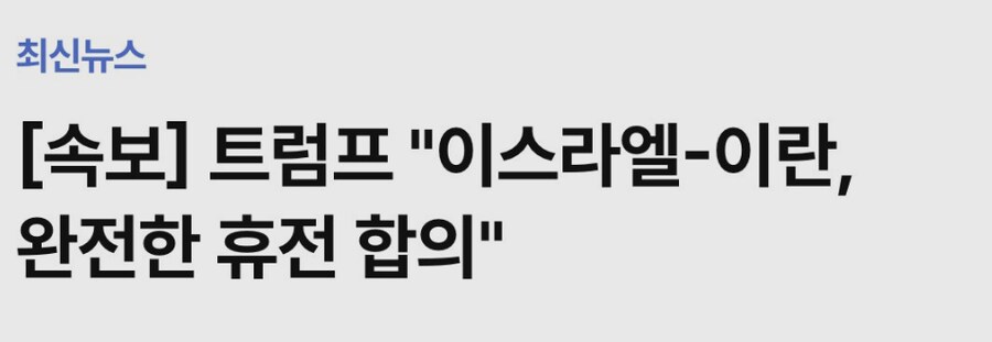 트럼프 "이스라엘-이란, 완전한 휴전 합의"_1.png