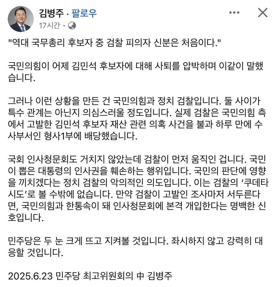 김병주) 총리 후보자중 검찰 피의자 신분은 처음? 국힘과 정치검찰이 만든 것_1.jpg