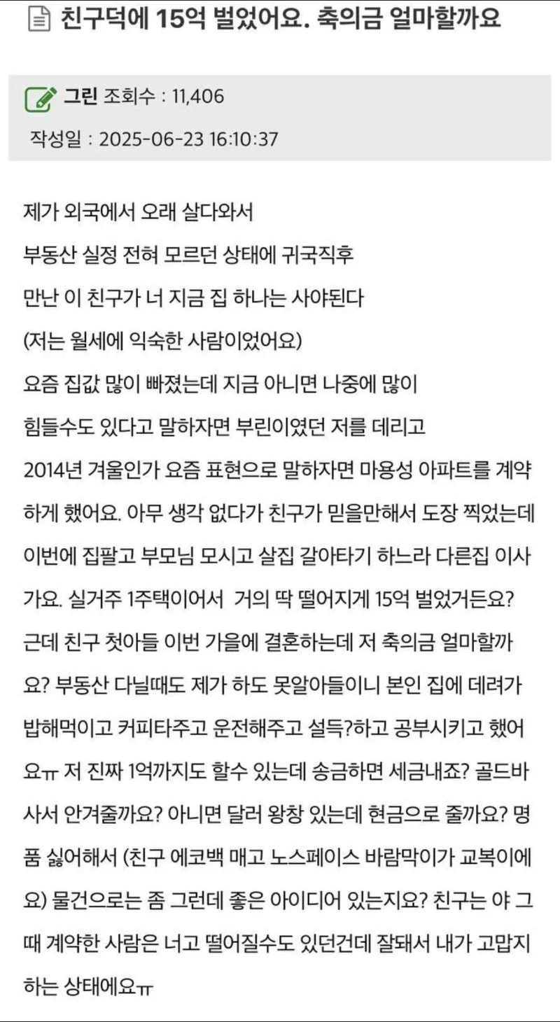 친구덕에 15억 벌었어요, 축의금 얼마 할까요_1.webp