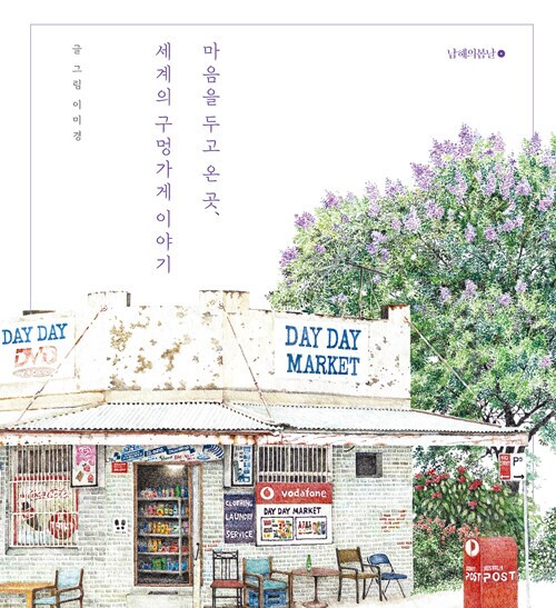 마음을 두고 온 곳, 세계의 구멍가게 이야기 (6.24)_1.png